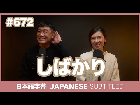 字幕｜#672 しばかり / EASY JAPANESE PODCAST Learn Japanese with everyday conversations!