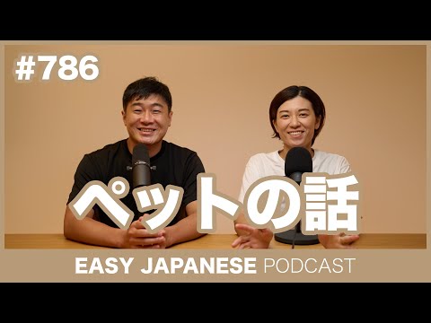 #786 ペットの話 / EASY JAPANESE PODCAST Learn Japanese with everyday conversations!