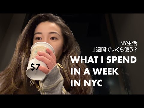 【#英語トーク】What I Spend in a Week as a 26 y/o in NYC | NY生活、1週間でいくら使う？#Vlog