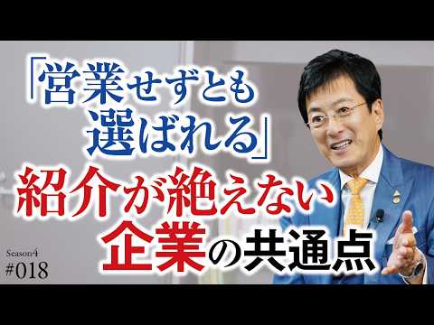 熱狂的なファンをつくるビジネスの極意｜満足をしてもいないのに、「紹介してください」は鬱陶しいだけ｜口コミが広がり、お客様が大切な人を連れてきてくださる経営は、なぜ実現する？【Season4 第18話】