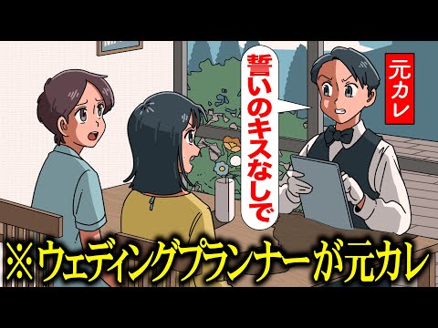 ウェディングプランナーが元カレでクソだるい【アニメ】【コント】