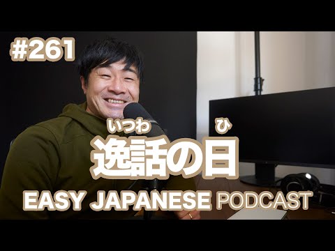 #261 逸話の日 EASY JAPANESE Japanese Podcast for beginners