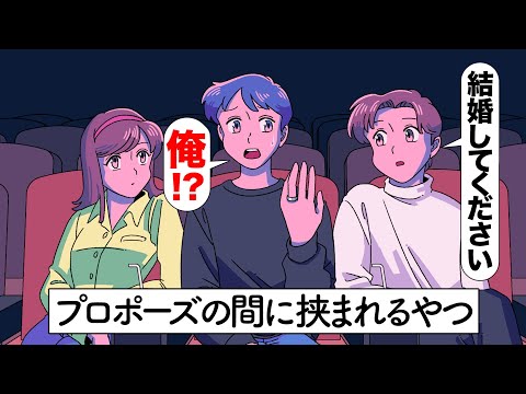 プロポーズの間に挟まれたやつ【アニメ】【コント】