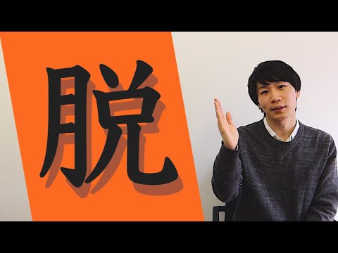 「脱」【KANJI】