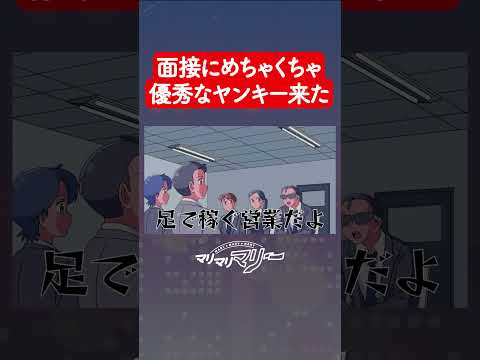 面接にめちゃくちゃ優秀なヤンキーきて採用するか迷う #アニメ #コント #マリマリマリー