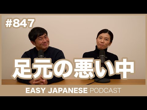 #847 足元の悪い中 / EASY JAPANESE PODCAST Learn Japanese with MASA and ASAMI