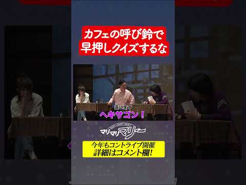 カフェの呼び鈴で早押しクイズするな #マリマリマリーのコントライブ