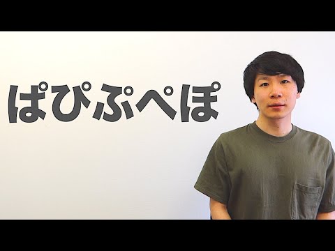 ぱぴぷぺぽ【ひらがな 15】