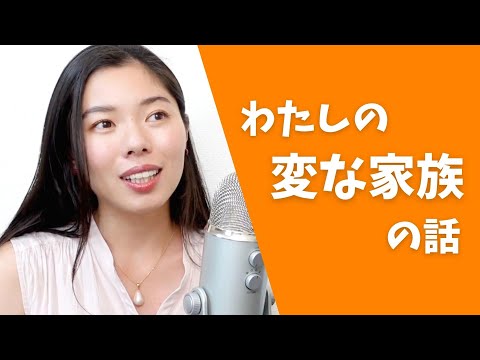 306 わたしの家族は変わっています笑 #日本語ポッドキャスト