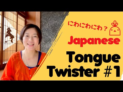 にわにはにわ、にわとりがいる- The Most Famous Japanese Tongue Twister