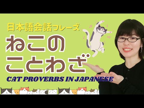 【日本語ことわざ】ねこ好き必見！ねこのことわざを4つ覚えよう