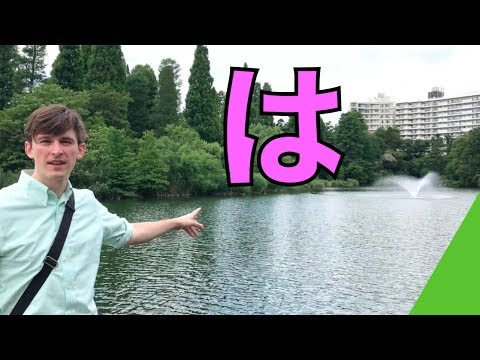 「は」【BASIC JAPANESE 1】