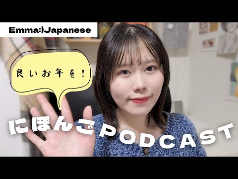 【Japanese Listening】#21🇯🇵年末の過ごし方