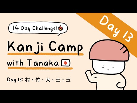 Kanji Camp with Tanaka! Day 13: 村・竹・犬・王・玉