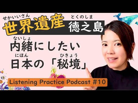 【Enchanting】Listening Practice #10: Explore Japan’s Secret Heaven “Tokunoshima”.