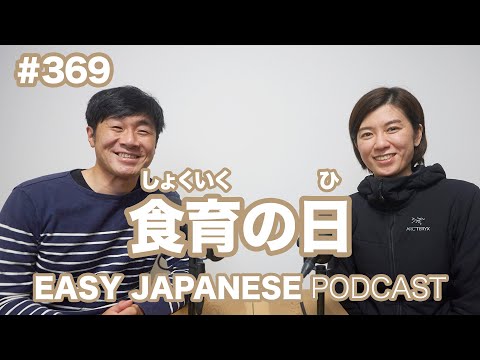 #369 食育の日 EASY JAPANESE Japanese Podcast for beginners