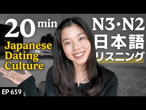 日本のデートのマナーJapanese Listening Practice N3・N2レベル【中級】Ep.659