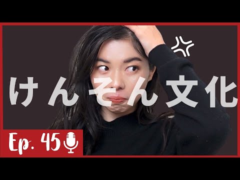45 Japanese “Kenson” Culture and Why it’s Bad | 「謙遜(けんそん)」とは？| 日本語ポッドキャスト