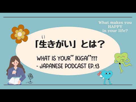 Nihongo Podcast#13【生きがい】