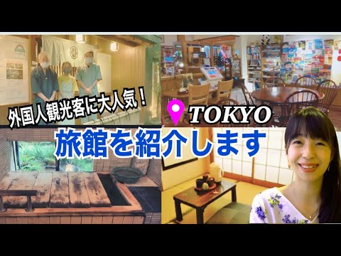 外国人観光客に大人気！東京にある旅館を紹介します【日本語の聴解】
