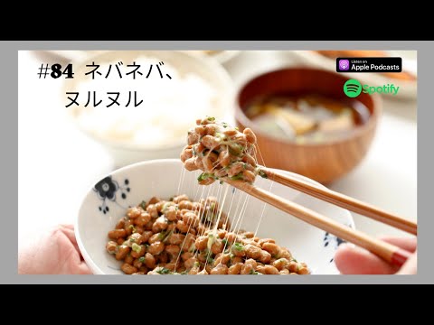 Japanese Podcast  #84 ネバネバ、ヌルヌル