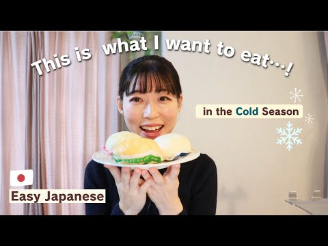 【Easy Japanese】This is what I want to eat in the cold season..!