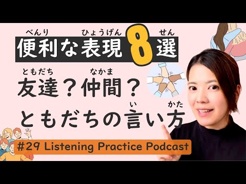 【Practical】Learn How to Describe Friends in Japanese! | Japanese Listening Practice #29