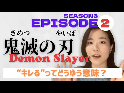 【Season3-EP2】“キレる”ってどうゆう意味？Let’s learn Japanese with anime! #鬼滅の刃 #遊郭編 #DemonSlayer