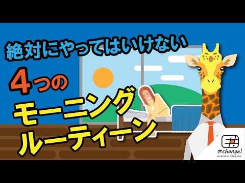 【モーニングルーティーン】朝、絶対にやってはいけない4つのこと