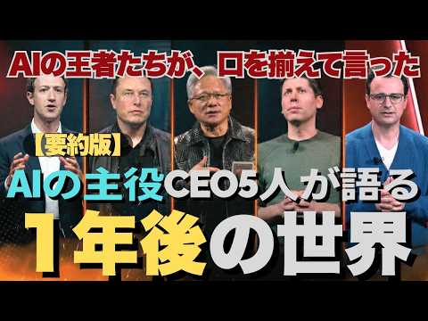 AI界の重鎮5人が断言。“2026年内”に人々の生活が大きく変わる【公式要約版】