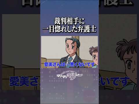 裁判相手に一目惚れした弁護士 #アニメ #コント#マリマリマリー