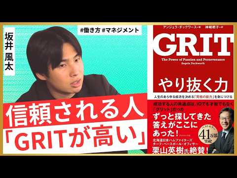 【坂井風太・GRIT】成功のカギは、やり抜く力／コスパの谷を越えろ／大谷翔平に見る、成功者の共通点／組織が育つ至高のマネジメント