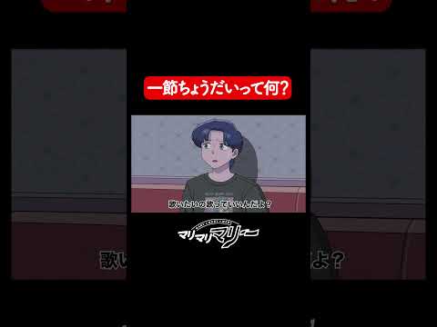 一節ちょうだいって何【アニメコント】#マリマリマリー