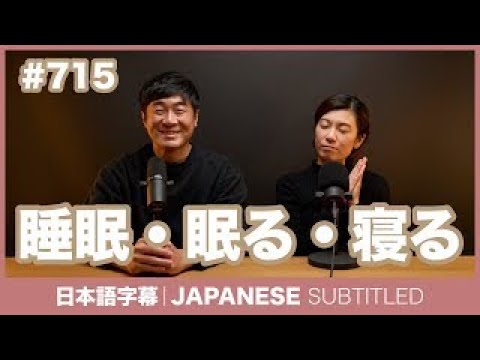 字幕｜#715 睡眠・眠る・寝る / EASY JAPANESE PODCAST Learn Japanese with everyday conversations!