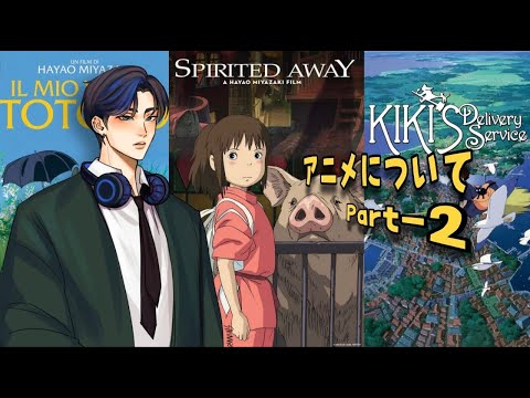 アニメについてpart-2(studio ghibli)