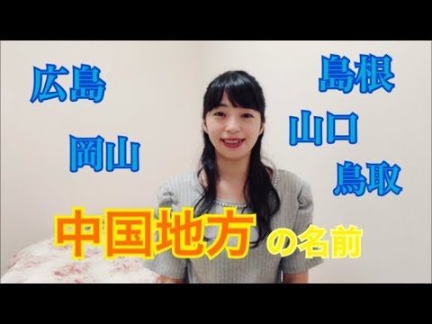 中国地方の名前(在日本中国地方的名字/The name of Chugoku region in Japan)