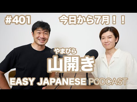 #401 山開き EASY JAPANESE Japanese Podcast for beginners