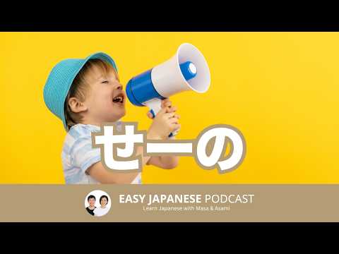 せーの