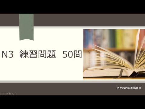 【N3文法】50問全部読みます