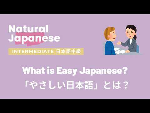 👩🏻‍🏫🇯🇵日本語中級 Intermediate Japanese | Comprehensible Input | 「やさしい日本語」とは？What Is “Easy Japanese”??