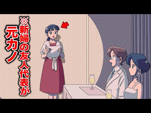 新婦の友人スピーチが新郎の元カノ【アニメ】【コント】