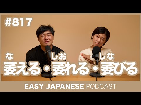#817 萎える・萎れる・萎びる / EASY JAPANESE PODCAST Learn Japanese with MASA and ASAMI