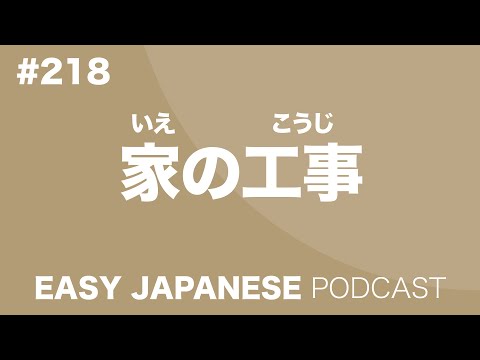 #218 家の工事 EASY JAPANESE Japanese Podcast for beginners
