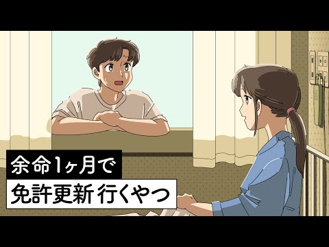 余命1ヶ月で免許更新に行くやつ【アニメ】【コント】