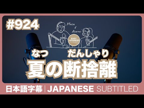 字幕｜#924 夏の断捨離 / EASY JAPANESE PODCAST