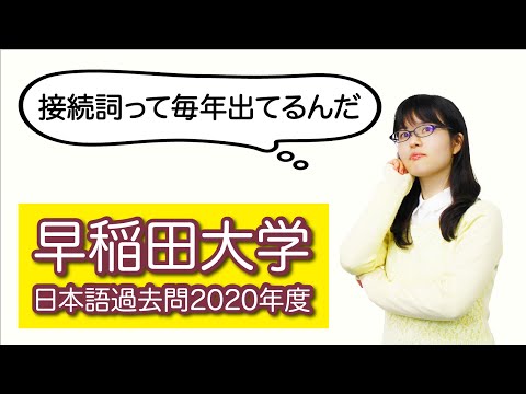 【日本語文法】早稲田大学「日本語」で毎年出る問題を解いてみよう！
