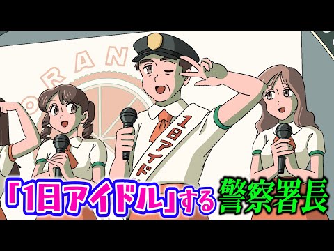「1日アイドル」する警察署長【アニメ】【コント】