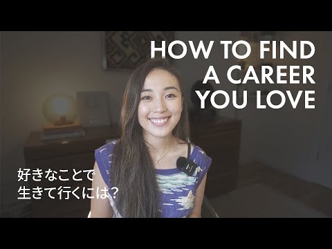 【#英語トーク】How to find your dream job / 好きなことを仕事にするには？