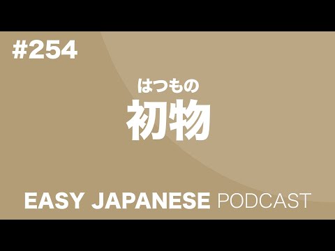 #254 初物 EASY JAPANESE Japanese Podcast for beginners
