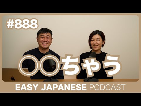 #888 〇〇ちゃう / EASY JAPANESE PODCAST
